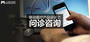 移动医疗问诊咨询产品设计 从功能策划到用户体验的全面服务